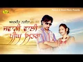 Download Lagu Amarjeet Nagina ll Amarjit Nagina ll Jawani Wali  ll ਜਵਾਨੀ ਵਾਲੀ ਪੀਘ ਮਿੱਤਰਾ  ll Latest Punjabi Songs