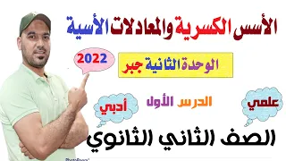 الاسس الكسرية والمعادلات الاسية الوحدة الثانية جبر الصف الثاني الثانوي علمي وادبي 2022 