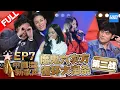 Lagu 【FULL】《中国新歌声2》第7期: 周杰伦陈奕迅天王对决引发“嘻哈大战” 那英“口无遮拦”遭杰伦刘欢“围攻” SING!CHINA S2 EP.07 20170825 [浙江卫视官方HD]