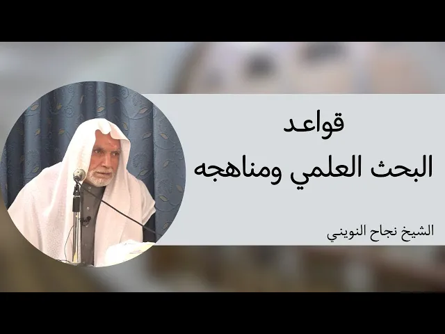 ⁣قواعد البحث العلمي ومناهجه (23) | الشيخ نجاح النويني