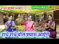 राधे राधे बोल श्याम आऐंगे (With Lyrics) | Radhe Radhe Bol Shyam Aayenge | Radha Krishna Bhajan