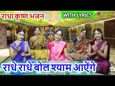 Download MP3 राधे राधे बोल श्याम आऐंगे (With Lyrics) | Radhe Radhe Bol Shyam Aayenge | Radha Krishna Bhajan