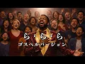 ら・ら・ら - 大黒摩季 | ドラマ「味いちもんめ」主題歌 | ゴスペル ver. | 平成名曲