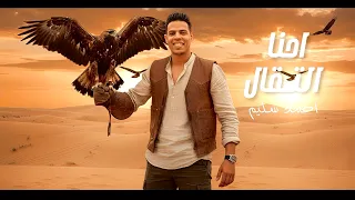 احنا التقال افتح سكه للرجال احمد سليم الاغنيه الجديده 2025 