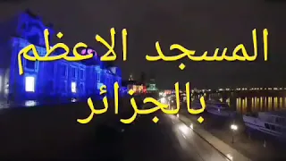المسجد الاعظم بالجزائر من الداخل و الخارج تحفه ماشاءالله 