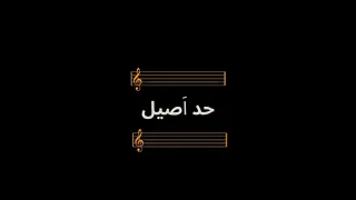 الخليفه محمد أشرف الأعراب والعجم 