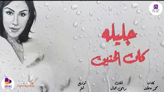 جليله    كان الحنين لعينك                                   دندنها