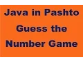 43 Number Guessing Game in Java - Pashto