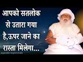 Download Lagu आपको सतलोक से उतारा गया है,ऊपर जाने का रास्ता मिलेगा...motivation jaigurudev satsang #jaigurudev