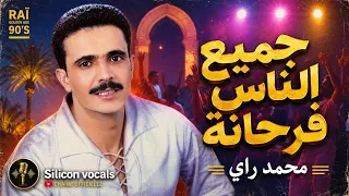 محمد راي   جميع الناس فرحانة                                     دندنها