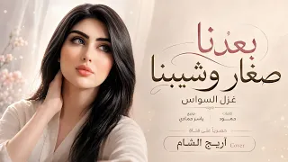 بعدنا صغار وشيبنا   ضيم الوقت تعبنا   اغاني طرب      غزل السواس   مطلوبه اكترشيء  دندنها