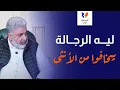 Download Lagu ليه الرجاله بيخافوا من الأنثي؟ وماذا يحدث عندما لا أكون ذكر!