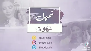 اغنية تمهل عهود الشهري  اغنية تمهل عهود الشهري