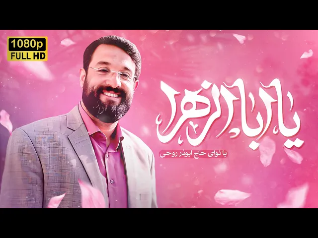 ⁣سرود شاد ابوذر روحی | بعثت پیامبر اکرم (ص)