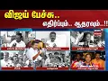Download Lagu TVK Vijay Speech | விஜய் பேச்சு - எதிர்ப்பும்.. ஆதரவும்..!! | DMK | CM Stalin | ADMK | EPS | BJP