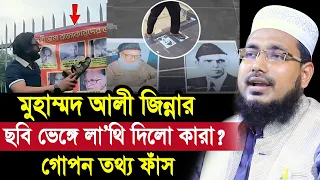 মুহাম্মদ আলী জিন্নার ছবি ভেঙে লা/থি দিলো কারা? গোপন তথ্য দিলো হুজুর Mawlana Abdus Salam Juktibadi