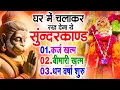 Download Lagu सुन्दरकाण्ड का ये चमत्कार घर मे चलाकर रखे कर्ज खत्म, बीमारी खत्म धन वर्षा शुरू #sunder_kand #Hanuman