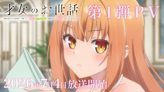 YouTube影片, 內容是才女的侍從 在滿是高嶺之花的貴族學校暗中照顧（毫無生活自理能力的）學院第一大小姐 的 PV