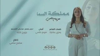 مملكة السما من ألبوم روح وحياة مريم حلمي Mariam Helmy Mamlakt El Sama 