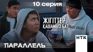 Жігіттер, қашамыз ба? | Параллель | 10-серия - ФИНАЛ