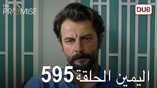 اليمين الحلقة 595 مدبلج عربي 