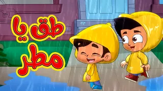 طق يا مطر   طيور بيبي            دندنها