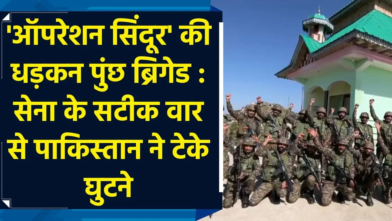 'Operation Sindoor' की धड़कन 'Poonch Brigade' : सेना के सटीक वार से Pakistan ने टेके घुटने