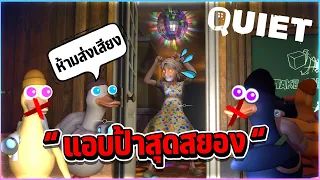 Quiet - เป็ดป่วนแอบคุณป้าสุดสยอง
