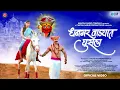 Download Lagu Dhangar Vadyat Ghusla Original 4K Video | धनगर वाड्यात घुसला |खंडोबाची गाणी |Keval Walanj, Gayatri J