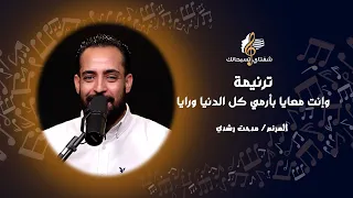 ترنيمة وإنت معايا بأرمي كل الدنيا ورايا   المرنم  مدحت رشدي دندنها