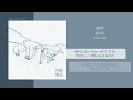 최유리 (Choi Yuree) - 흔적 (Trace) | 가사