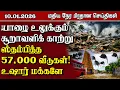 Lagu இலங்கையின் மதிய நேர பிரதான செய்திகள் - 10.01.2026 | Sri Lanka Tamil News