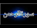 Download Lagu Surah Ar-Rahman | Recited Muhammad Taha |55 - سورۃالرحمن