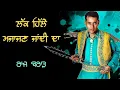 Download Lagu Lakk Hille Majajan Jandi Da | Raj Brar - Anita Samana