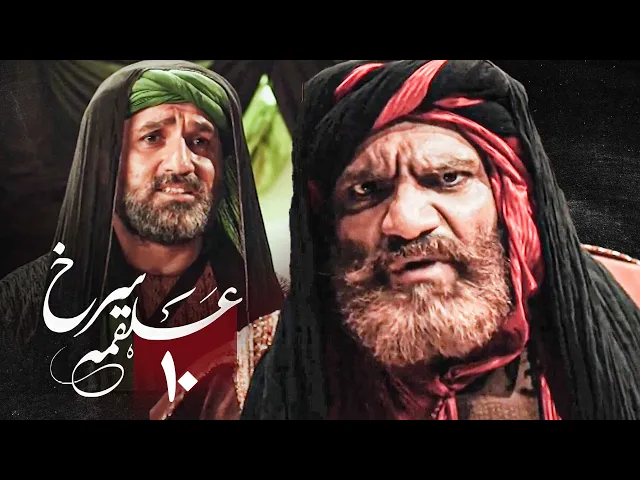 المسلسل الايراني ( ملحمة الحسين ) الحلقة 10