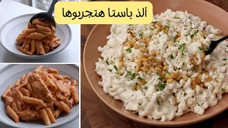 طبقين مكرونة منقذين 🫢  صوصات رهيبة بمكونات بسيطة 🍝 ألذ و  أحلى من باستا المطاعم