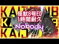 ワンリパブリック / Nobody (from Kaiju No.8) / OneRepublic / アニメ「怪獣８号」ED　1時間耐久 1