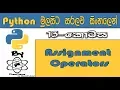 Python Sinhala By ChamiViews Part 13 - Assignment Operators