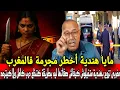 Download Lagu قضية مايا الهنديه أخطر مجرمة فالمغرب تزوج بيها مغربي زاد معاها الهدرة صفاتها ليه جمعناه فخيشة خراز