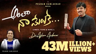 anthaa naa meluke telugu christian song pranam kamlakhar dr asher andrew
