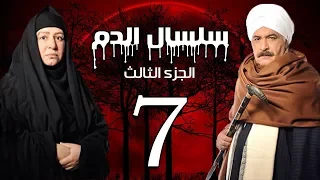 Selsal El Dam Part 3 Eps 7 مسلسل سلسال الدم الجزء الثالث الحلقة 