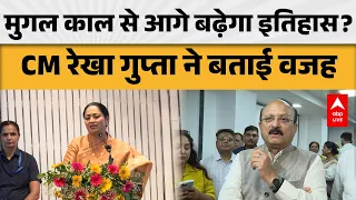 DELHI NEWS: इतिहास में होगा बदलाव? CM रेखा गुप्ता ने बताई वजह |ABPLIVE
