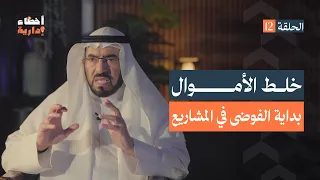 أخطاء إدارية | الحلقة (12) | مزج الأموال | د. طارق السويدان