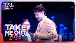 เบนซ์ - ภูวดล 1/3 เทคมีเอาท์ไทยแลนด์ 2026 EP.17 Part 1 (19 ก.ย.69)