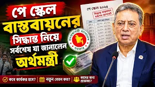 অবশেষে পে স্কেল নিয়ে বড় ঘোষণা! অর্থমন্ত্রী যা জানালেন জানলে অবাক হবেন । Vox Bangla