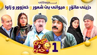 Kany U Xany Alqay 1 کەنی و خەنی ئەڵقەی یەکەم 