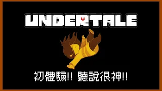 從來沒玩過也沒看過!Undertale真的很神嗎?|Undertale 傳說之下【黑羽】