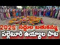 Download Lagu #2025 సద్దుల బతుకమ్మ ఉయ్యాల పాట #పల్లెటూరిఉయ్యాలపాట #గానంజంగంపెద్దలక్ష్మి #siddipet #laxmi#lgmvlogs 