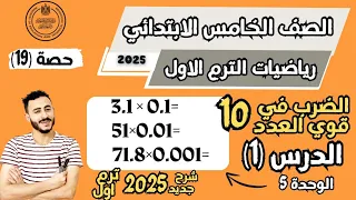 الدرس الاول الوحدة الخامسة رياضيات الصف الخامس الابتدائي الضرب في قوي العدد 10 مستر محمد ابراهيم 