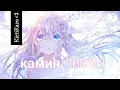 Download Lagu Nightcore - камин ( Tiktok Ver ) ✪ ( Emin And Jony )